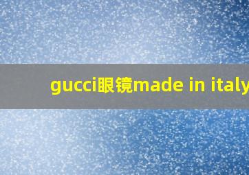 gucci眼镜made in italy